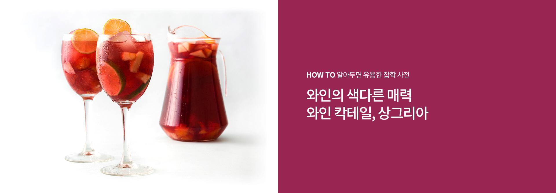 7월 HOW To 와인 칵테일